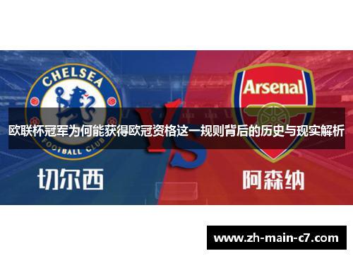 欧联杯冠军为何能获得欧冠资格这一规则背后的历史与现实解析 欧联杯冠军为何能获得欧冠资格这一规则背后的历史与现实解析