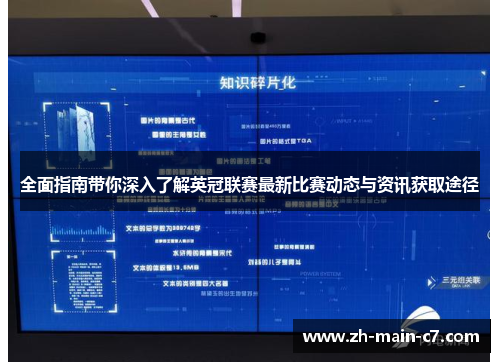 全面指南带你深入了解英冠联赛最新比赛动态与资讯获取途径 全面指南带你深入了解英冠联赛最新比赛动态与资讯获取途径