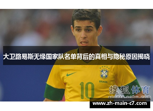 大卫路易斯无缘国家队名单背后的真相与隐秘原因揭晓 大卫路易斯无缘国家队名单背后的真相与隐秘原因揭晓