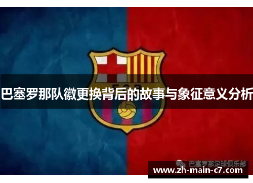 巴塞罗那队徽更换背后的故事与象征意义分析