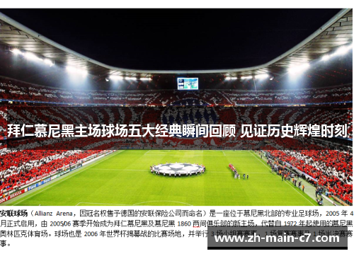 拜仁慕尼黑主场球场五大经典瞬间回顾 见证历史辉煌时刻