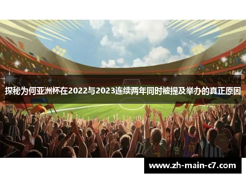 探秘为何亚洲杯在2022与2023连续两年同时被提及举办的真正原因