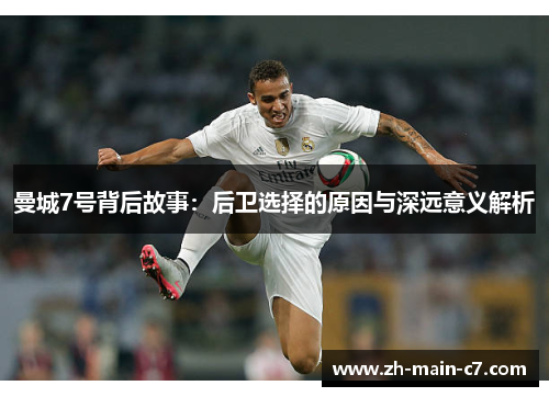 曼城7号背后故事：后卫选择的原因与深远意义解析