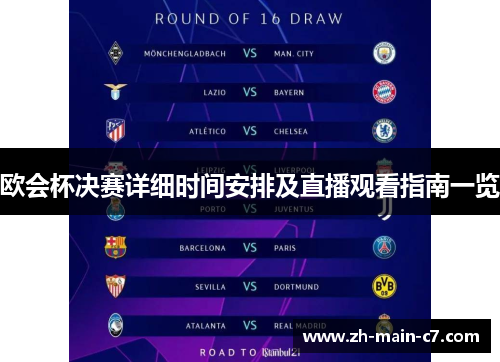 欧会杯决赛详细时间安排及直播观看指南一览