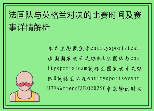 法国队与英格兰对决的比赛时间及赛事详情解析