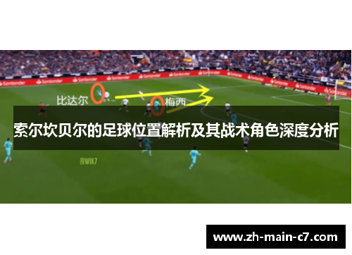 索尔坎贝尔的足球位置解析及其战术角色深度分析