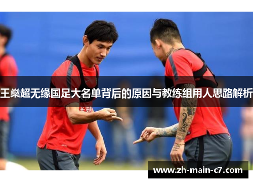 王燊超无缘国足大名单背后的原因与教练组用人思路解析