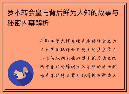 罗本转会皇马背后鲜为人知的故事与秘密内幕解析