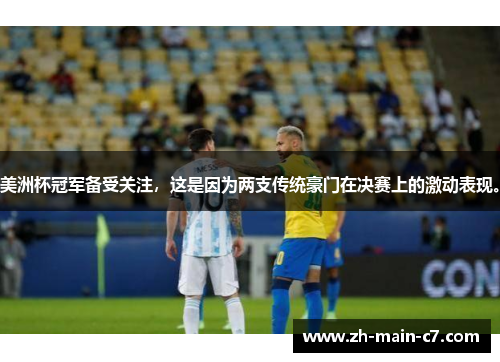 美洲杯冠军备受关注，这是因为两支传统豪门在决赛上的激动表现。