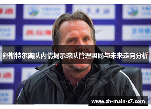 舒斯特尔离队内情揭示球队管理困局与未来走向分析