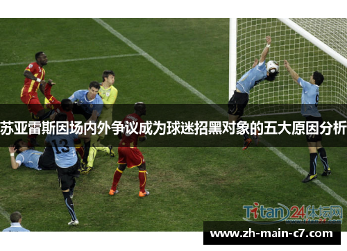 苏亚雷斯因场内外争议成为球迷招黑对象的五大原因分析