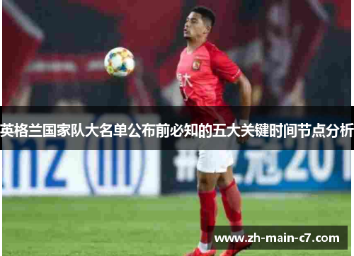 英格兰国家队大名单公布前必知的五大关键时间节点分析