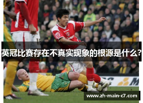 英冠比赛存在不真实现象的根源是什么？