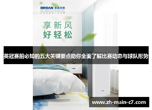 英冠赛前必知的五大关键要点助你全面了解比赛动态与球队形势