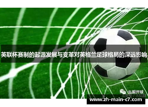 英联杯赛制的起源发展与变革对英格兰足球格局的深远影响