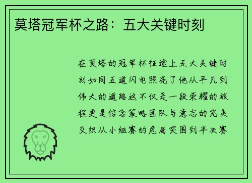 莫塔冠军杯之路：五大关键时刻