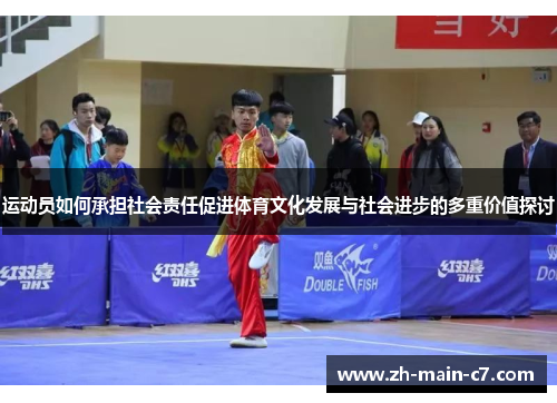 运动员如何承担社会责任促进体育文化发展与社会进步的多重价值探讨