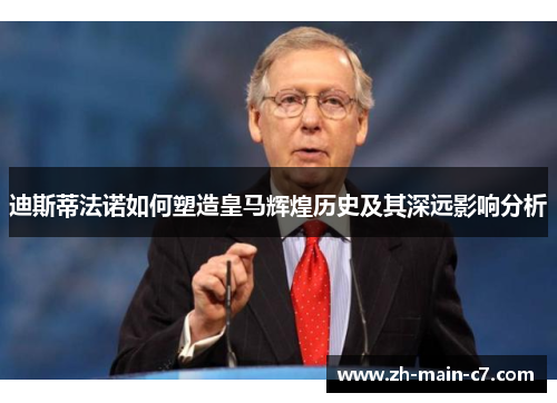 迪斯蒂法诺如何塑造皇马辉煌历史及其深远影响分析 迪斯蒂法诺如何塑造皇马辉煌历史及其深远影响分析