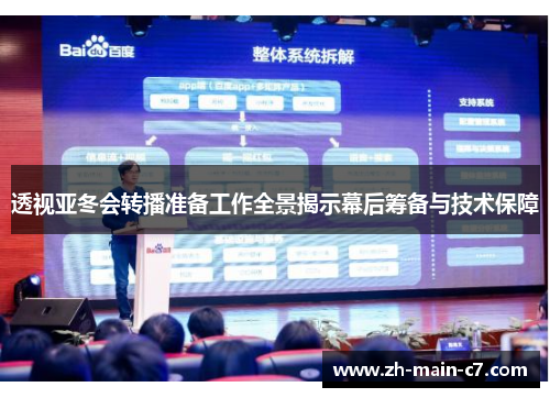 透视亚冬会转播准备工作全景揭示幕后筹备与技术保障 透视亚冬会转播准备工作全景揭示幕后筹备与技术保障