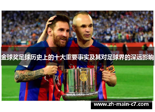 金球奖足球历史上的十大重要事实及其对足球界的深远影响