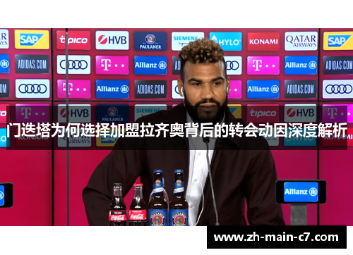 门迭塔为何选择加盟拉齐奥背后的转会动因深度解析