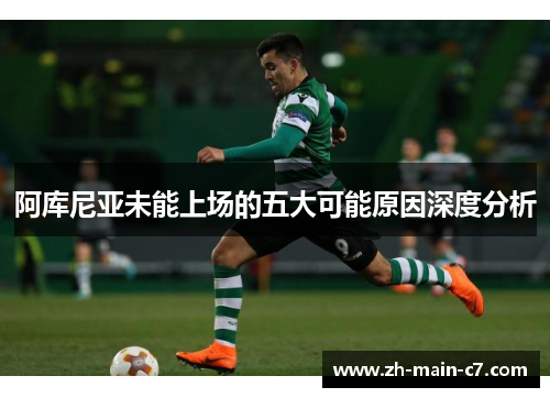 阿库尼亚未能上场的五大可能原因深度分析