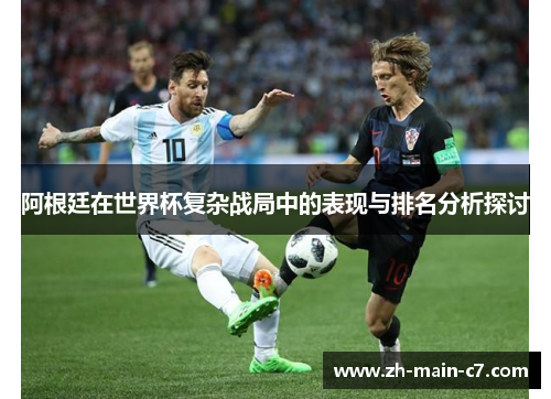 阿根廷在世界杯复杂战局中的表现与排名分析探讨