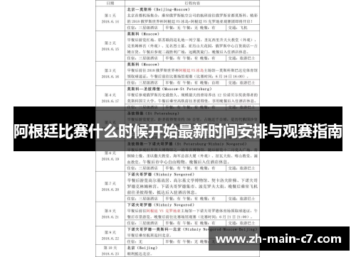 阿根廷比赛什么时候开始最新时间安排与观赛指南