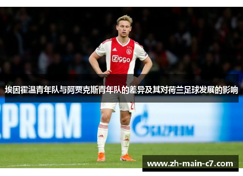 埃因霍温青年队与阿贾克斯青年队的差异及其对荷兰足球发展的影响