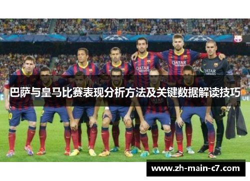 巴萨与皇马比赛表现分析方法及关键数据解读技巧 巴萨与皇马比赛表现分析方法及关键数据解读技巧