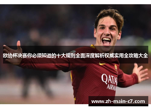 欧协杯决赛你必须知道的十大规则全面深度解析权威实用全攻略大全