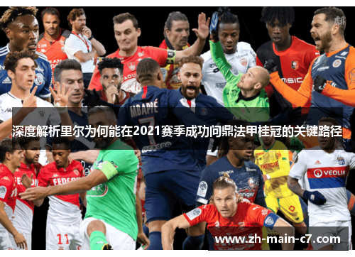 深度解析里尔为何能在2021赛季成功问鼎法甲桂冠的关键路径