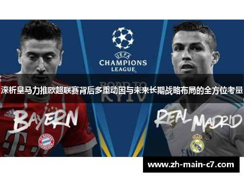 深析皇马力推欧超联赛背后多重动因与未来长期战略布局的全方位考量 深析皇马力推欧超联赛背后多重动因与未来长期战略布局的全方位考量