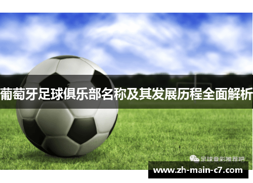 葡萄牙足球俱乐部名称及其发展历程全面解析 葡萄牙足球俱乐部名称及其发展历程全面解析