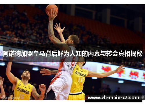 阿诺德加盟皇马背后鲜为人知的内幕与转会真相揭秘 阿诺德加盟皇马背后鲜为人知的内幕与转会真相揭秘