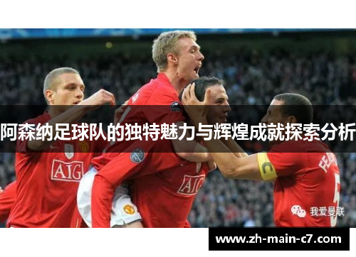 阿森纳足球队的独特魅力与辉煌成就探索分析
