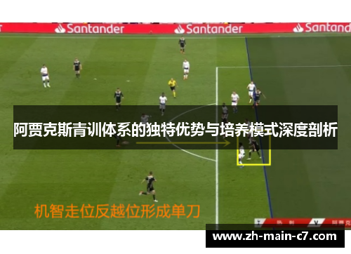 阿贾克斯青训体系的独特优势与培养模式深度剖析 阿贾克斯青训体系的独特优势与培养模式深度剖析
