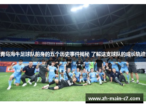 青岛海牛足球队前身的五个历史事件揭秘 了解这支球队的成长轨迹 青岛海牛足球队前身的五个历史事件揭秘 了解这支球队的成长轨迹