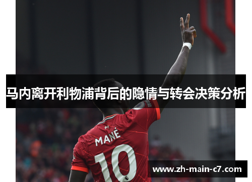 马内离开利物浦背后的隐情与转会决策分析