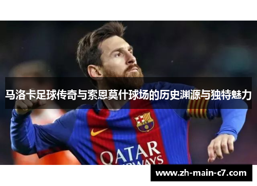 马洛卡足球传奇与索恩莫什球场的历史渊源与独特魅力