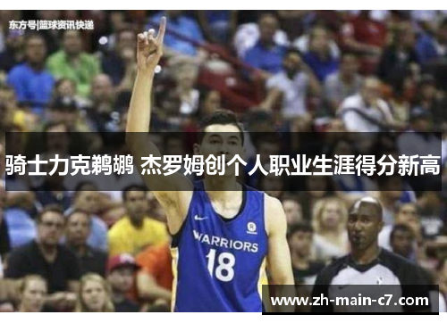 骑士力克鹈鹕 杰罗姆创个人职业生涯得分新高 骑士力克鹈鹕 杰罗姆创个人职业生涯得分新高