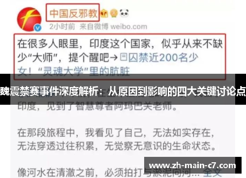 魏震禁赛事件深度解析:从原因到影响的四大关键讨论点 魏震禁赛事件深度解析:从原因到影响的四大关键讨论点