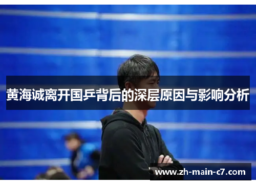 黄海诚离开国乒背后的深层原因与影响分析