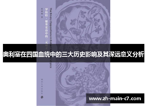 奥利塞在四国血统中的三大历史影响及其深远意义分析