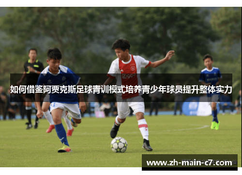 如何借鉴阿贾克斯足球青训模式培养青少年球员提升整体实力