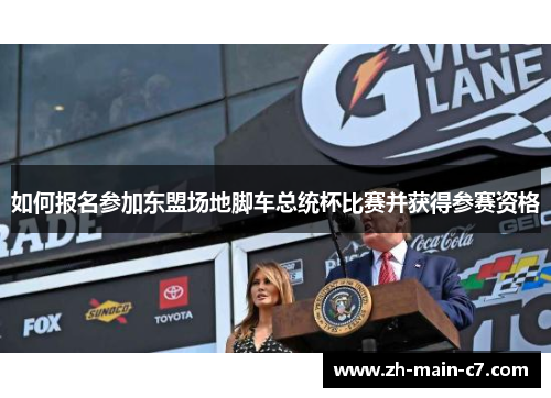 如何报名参加东盟场地脚车总统杯比赛并获得参赛资格