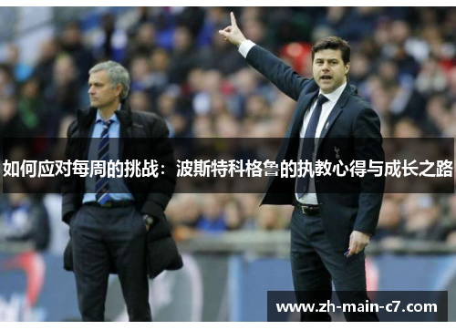 如何应对每周的挑战：波斯特科格鲁的执教心得与成长之路