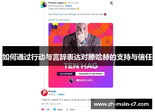 如何通过行动与言辞表达对滕哈赫的支持与信任