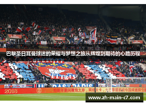 巴黎圣日耳曼球迷的荣耀与梦想之旅从辉煌到期待的心路历程