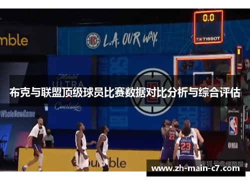 布克与联盟顶级球员比赛数据对比分析与综合评估